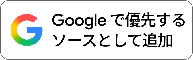 テクノエッジ TechnoEdgeのソース情報を確認