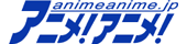 animeanime.jp
