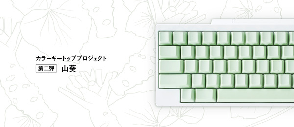 HHKBカラーキートップ第二弾は「山葵」数量限定で発売 「刺激あるHHKB