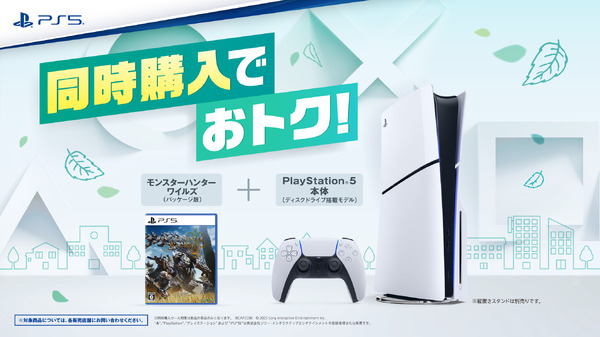 PS5とモンハンワイルズ同時購入セール、Amazonでは3300円引き