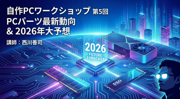 自作PCに冬の時代到来？ 2026年の自作PCパーツ動向を予想する。西川