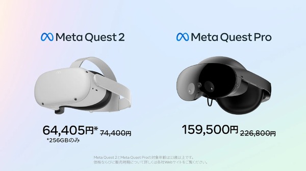 Meta Quest Proが約7万円値下げ、Quest 2も1万円安に価格改定 