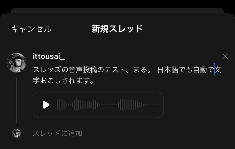 InstagramのX対抗SNS『Threads』無料で編集ボタンを追加。音声投稿は日本語の自動文字起こし対応
