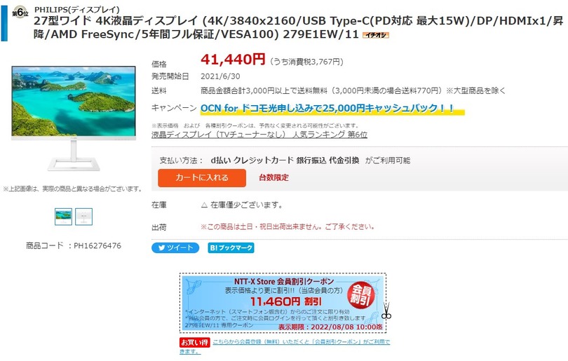 27型4K・USB-C対応IPS液晶が3万円割れ。NTT-Xがフィリップス製品セール中