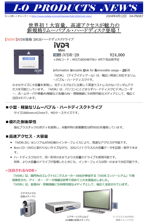 団体設立から登場まで2年もかかったiVDR規格の小型リムーバブルHDD「iVDR mini」（20GB、2004年頃～）：ロストメモリーズ File031