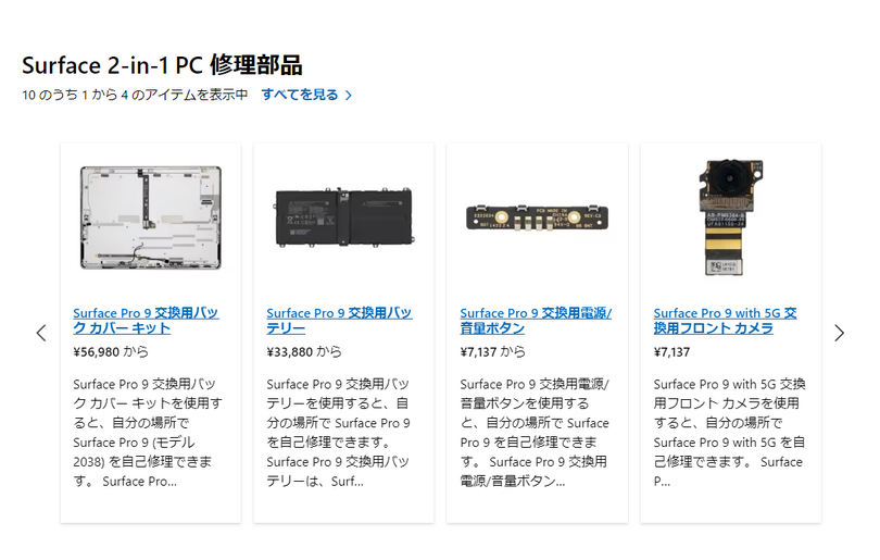 マイクロソフト、Surfaceのセルフ修理部品を日本でも販売。交換バッテリーや背面カバーなど