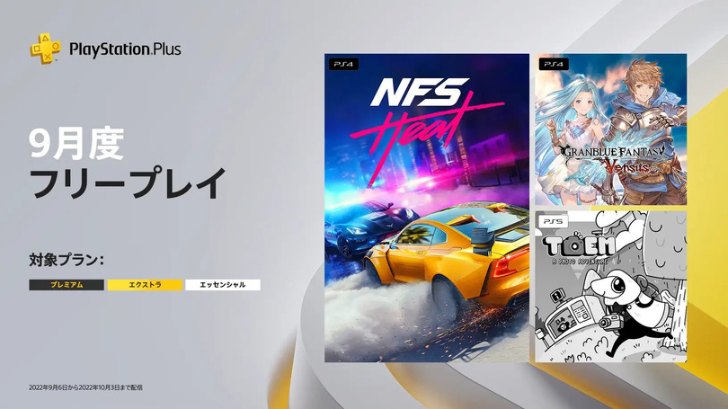 9月のPS Plusは『DEATHLOOP』『アサクリ オリジンズ』他8本追加、フリープレイは『NFS Heat』やグラブル格闘など