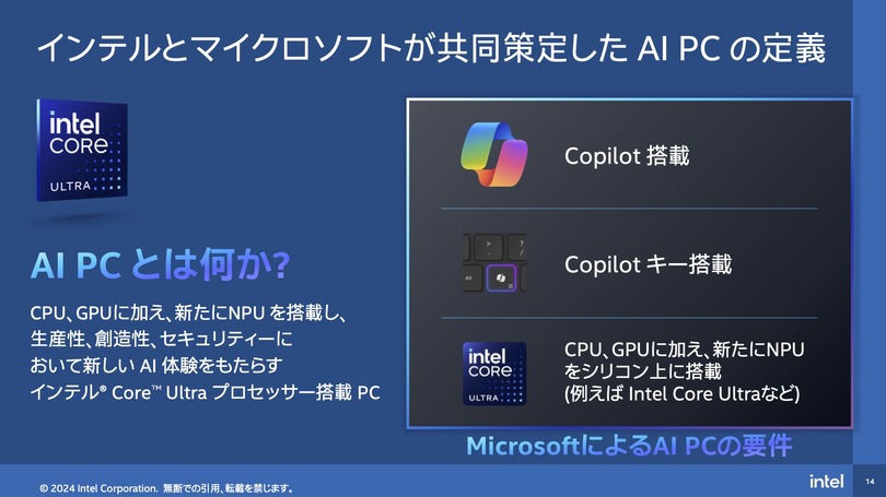 インテル、マイクロソフトのCopilot AIはPCローカルで実行可能になると述べる。次世代NPU搭載プロセッサが前提