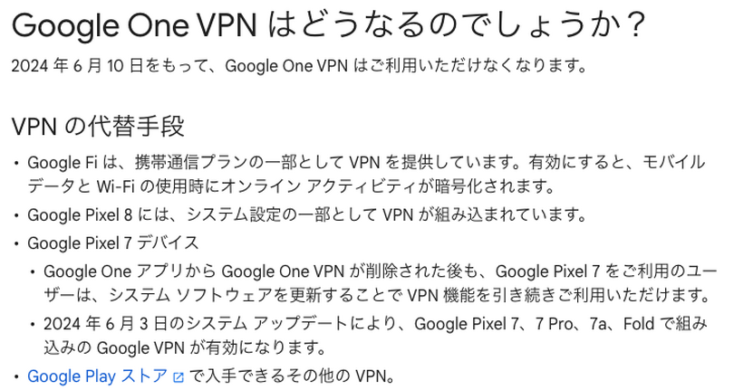 Google One VPNが6月10日にサービス終了。組み込みのGoogle VPNはPixel 7以降で引き続き利用可能