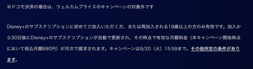 ディズニープラスが今だけ月額199円。出戻りも対象