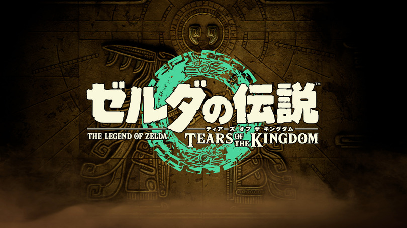 ブレワイ続編は『ゼルダの伝説 ティアーズ オブ ザ キングダム』、2023年5月12日発売