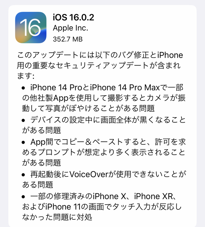 iPhoneの「無意味なペースト許可プロンプト」「iPhone 14 Proカメラの激しい揺れ」バグ、iOS 16.0.2公開で解消される