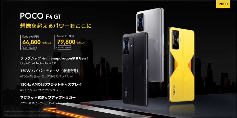 最高性能＆高コスパなゲーミングスマホPOCO F4 GT上陸。SD8Gen1で早割6万4800円