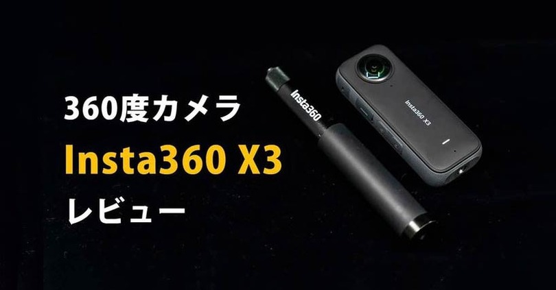 360度カメラInsta360 X3レビュー。スマホじゃ撮れない驚異の動画も手軽に撮影・編集