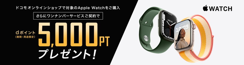 ahamoがワンナンバー提供開始。Apple Watchユーザー移行の壁が崩れる