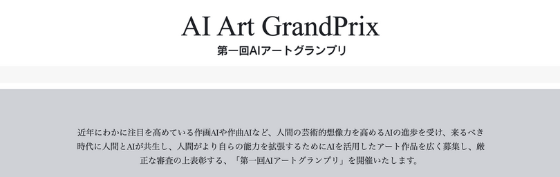 AI作画・AI作曲・AIゲーム制作などを競う「AIアートグランプリ」開催決定。グランプリは10万円+RTX 4080マシン