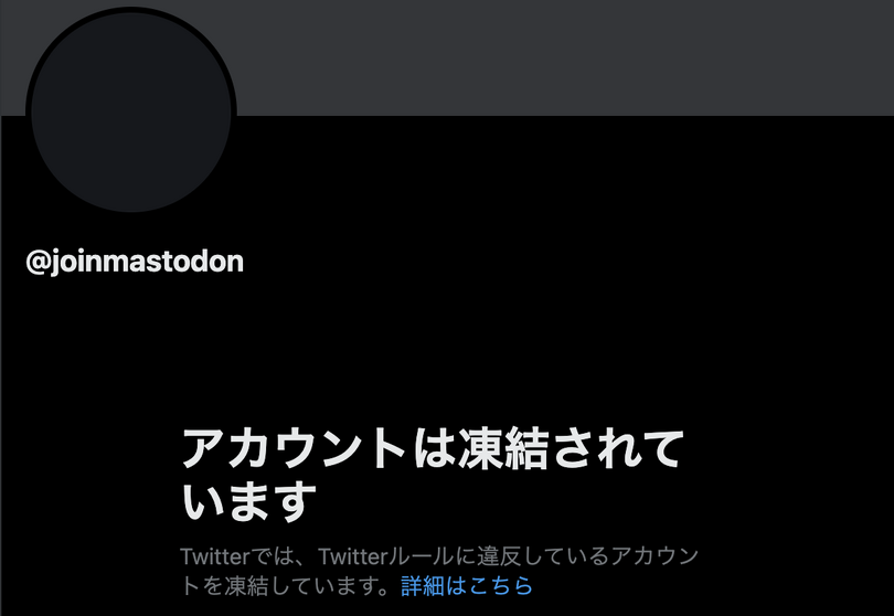 Twitterイーロン王の怒りが降りかかった？マストドン公式アカは凍結され、僕のマストドンサーバは有害認定（CloseBox）