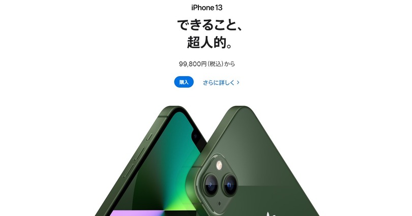 アップル製品多数が約15～27％値上げ。iPhone 13は約2万円増の11万7800円から