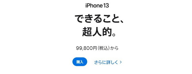 アップル製品多数が約15～27％値上げ。iPhone 13は約2万円増の11万7800円から