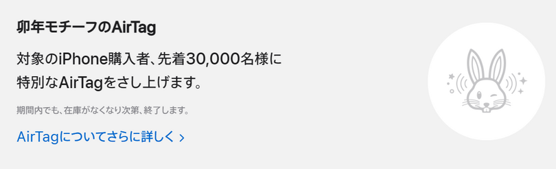 卯年のウサギAirTagが貰えるアップル初売り、2023年1月2日と3日開催。最高3万2000円のギフトカードも