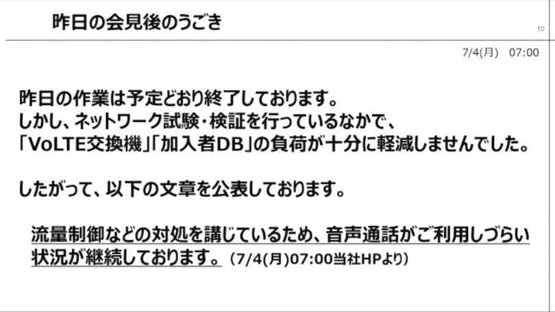 auの大規模通信障害は「ほぼ」復旧。KDDI記者会見速報(7月4日)