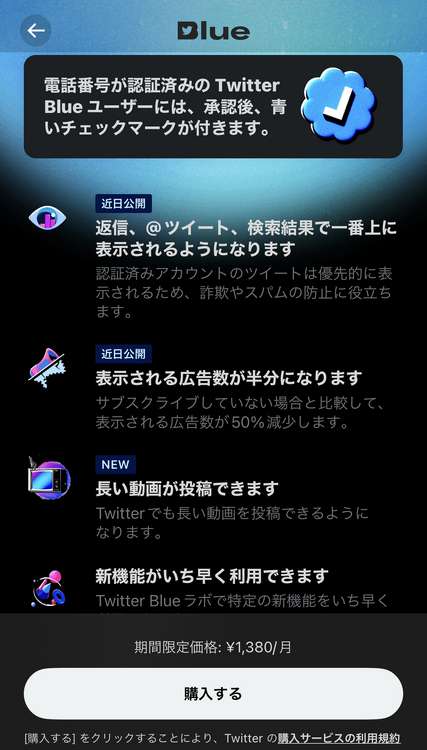 Twitter Blue国内提供開始。月1380円で認証マークやツイート優先表示・広告半減など。機能一覧と使い方