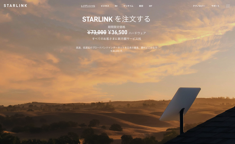 イーロン・マスクの衛星インターネットStarlink、2カ月連続の価格改定。アンテナ・月額料金半額に驚愕した（CloseBox）