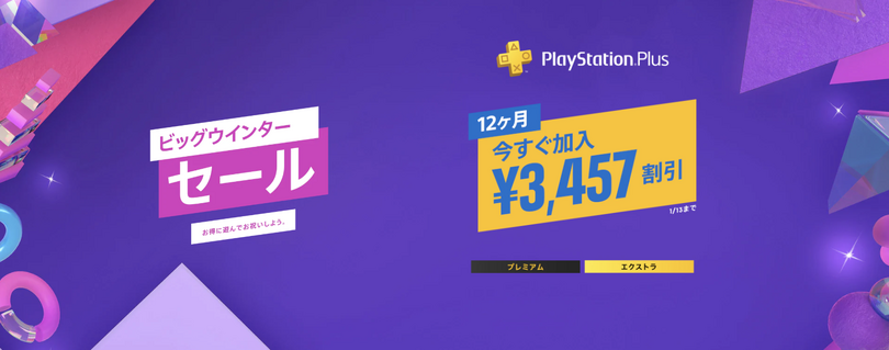 PS Plus遊び放題プラン最大40%引きセールは本日まで。1月13日23時59分終了