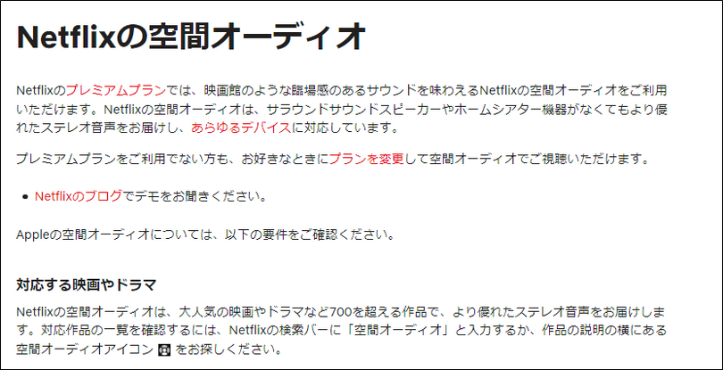 Netflix、空間オーディオ対応作品を拡充。あらゆる機器で利用可能、ただしプレミアムプランのみ