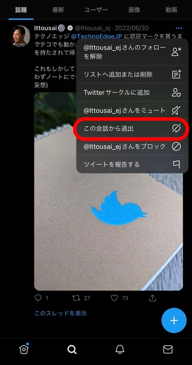 Twitter、巻き込みを抜ける「会話から退出」機能追加。自分宛て＠ メンションからタグを削除