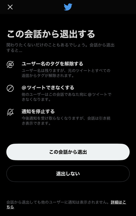 Twitter、巻き込みを抜ける「会話から退出」機能追加。自分宛て＠ メンションからタグを削除