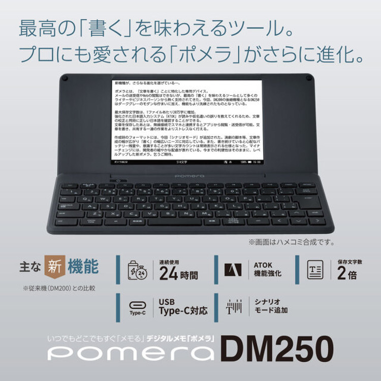 新ポメラDM250発表。WiFiスマホ連携やUSB-C対応、親指シフトやATOKも進化した6年ぶり高級モデル