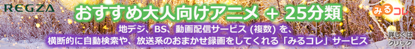 今期はどれ観る？REGZAのアニメ伝道師に訊く今期おすすめ作品 2023年春 (片岡秀夫)