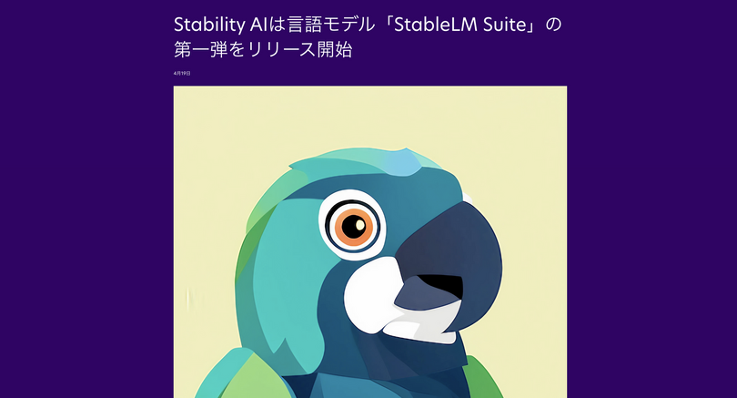 Stable Diffusion開発元、独自の大規模言語モデル「StableLM」をGitHubで公開し、商用利用も可能。チャットAI「StableChat」は数カ月後