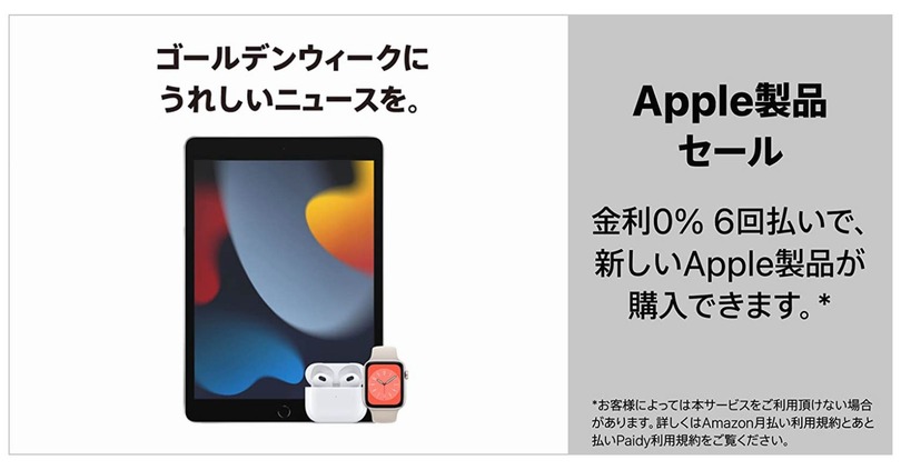 iPad AirやApple Watch、AirPodsなどアップル製品が割引価格に。Amazonでゴールデンウィークセール実施中 #てくのじDeals