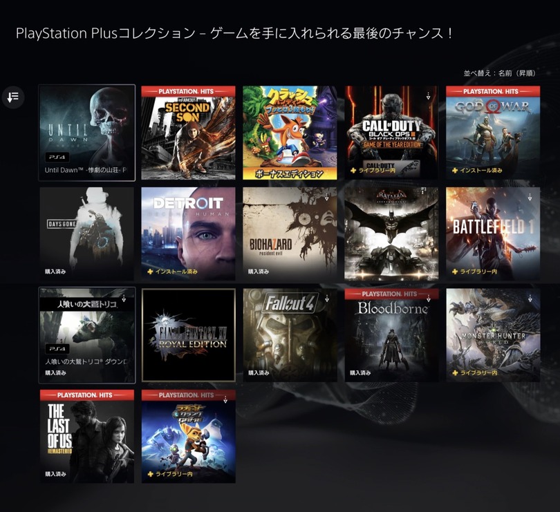 本日終了『PS Plusコレクション』5月9日中に追加を忘れずに。PS4名作17本が追加費用なし