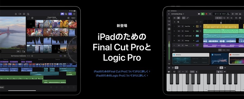 Logic ProとFinal Cut Pro、ついにiPad版登場。サブスクオンリーで5月24日提供開始