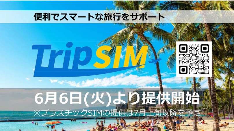 290円プランで話題のHISモバイルが20GB＋かけ放題『自由自在スーパープラン』、海外向け『Trip SIM』投入の狙い (石野純也)