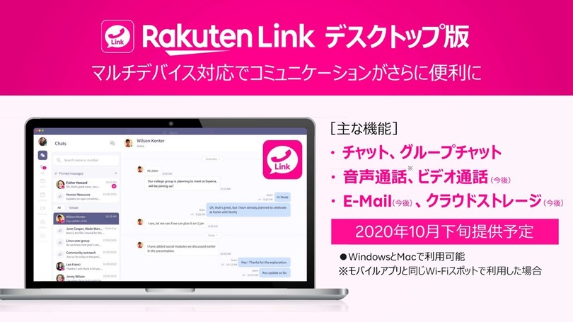 延期約3年、ついに登場したRakuten Link デスクトップ版を試す (石野純也)