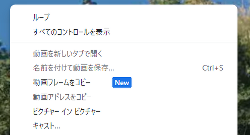 Chromeに便利な新機能「動画フレームをコピー」YouTube等から綺麗にスクショ撮影 (使いかたと注意点)