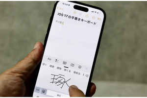 短期集中連載「iPhoneを使いこなすiOS 17徹底活用術」。iOS 17の手書きキーボードは読めない漢字も入力できる（村上タクタ） 画像