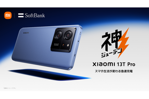 シャオミのフラッグシップ Xiaomi 13T Proは12月8日発売。SoftBankでは「実質負担24円」から(25か月目返却) 画像