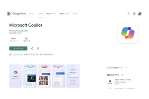 マイクロソフト、CopilotアプリをGoogle Playストアで配信開始 画像