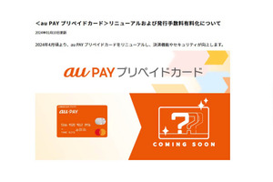 au PAYプリペイドカードが4月に刷新。IC&NFC対応で発行手数料が必要になるも、チャージ残高からの決済手段の豊富さはau PAYが依然リード（石野純也） 画像