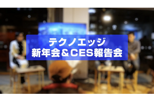 イベント告知：CES 2024報告会＆テクノエッジ新年会1月19日(金)開催。参加者を募集します 画像