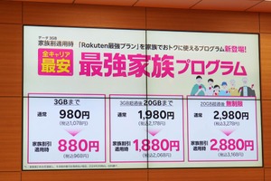 楽天モバイル「全キャリア最安」うたう最強家族プログラム＆月30GB無料の株主優待で契約者獲得に再びアクセル。過去の反省踏まえブレーキも上手に（石野純也） 画像