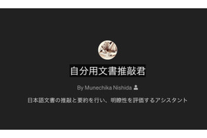 「GPTs」で自分向け推敲支援機能を作ってみる（西田宗千佳） 画像