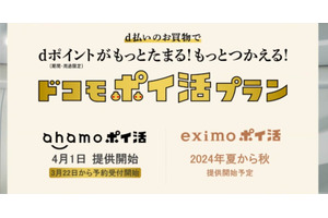 「ドコモポイ活プラン」発表、いわばドコモ版「ペイトク」。まずはahamoから、eximo向けは金融事業強化の可能性も（石野純也） 画像