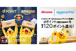 アマゾンの買い物でdポイントが貯まる、ドコモとAmazonがdポイントとプライムで協業 画像