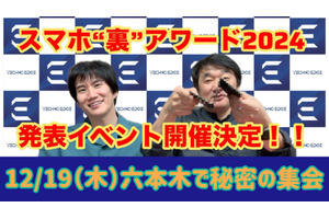最新沼スマホにも触れる! スマホ“裏”アワード2024をハカセが決めるイベント12/19開催【要申込】 画像